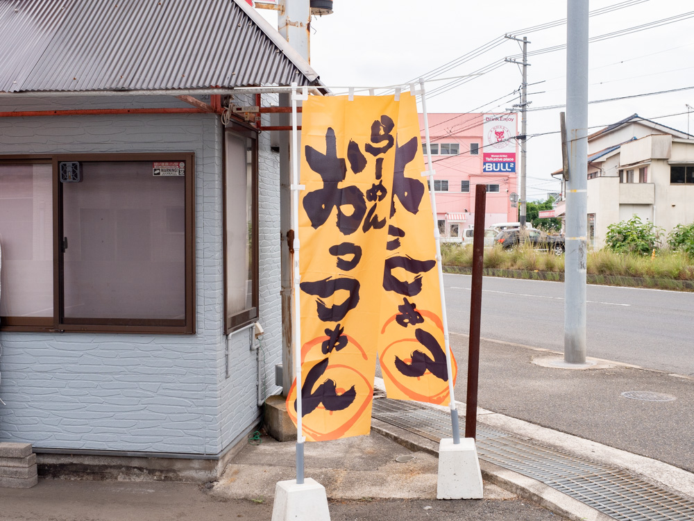 二代目 らーめん おっつぁん:外観