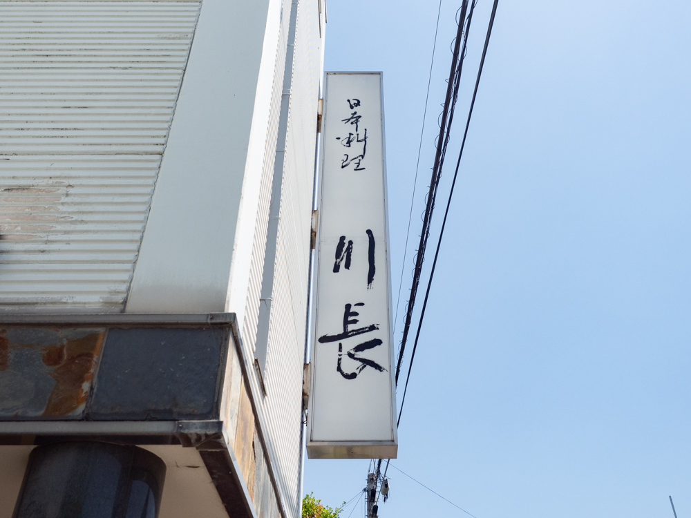 川長:外観