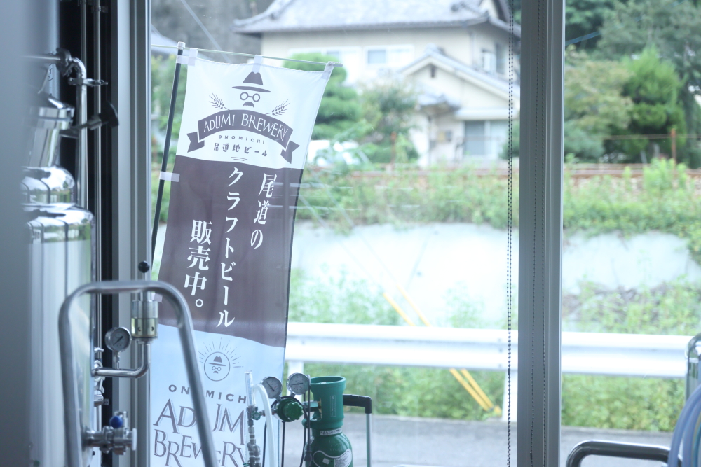 尾道あづみ麦酒醸造所