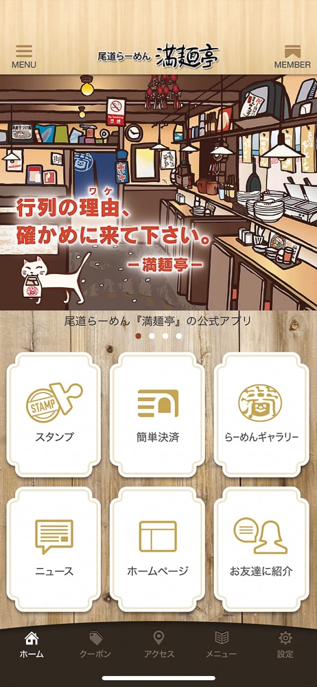 満麺亭：公式スマホアプリ
