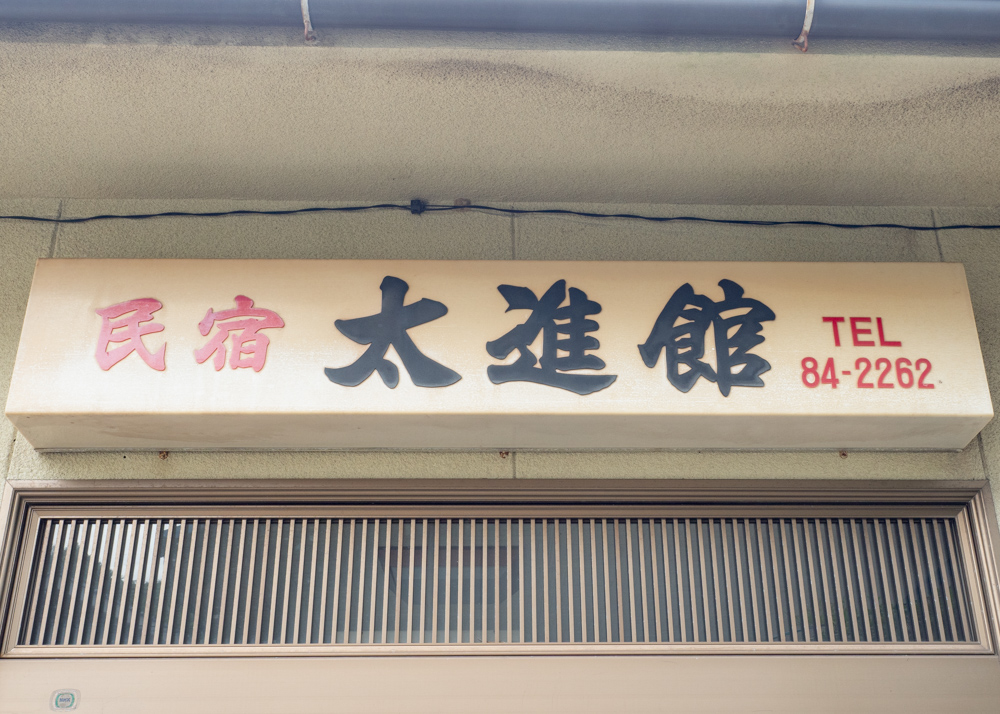 太進館:外観