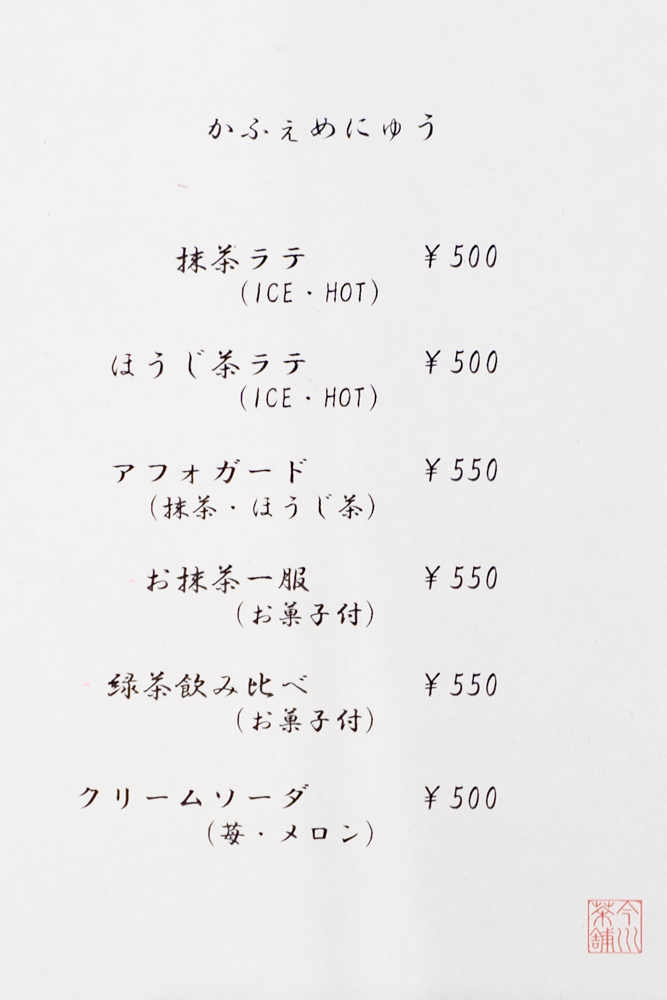 今川茶舗:カフェメニュー