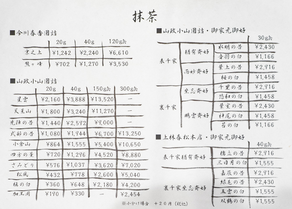 今川茶舗:茶 販売表