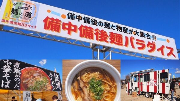 備中備後麺パラダイス(令和3年11月28日) ～ 県境を越えて一堂に集まった麺料理の食べ比べ