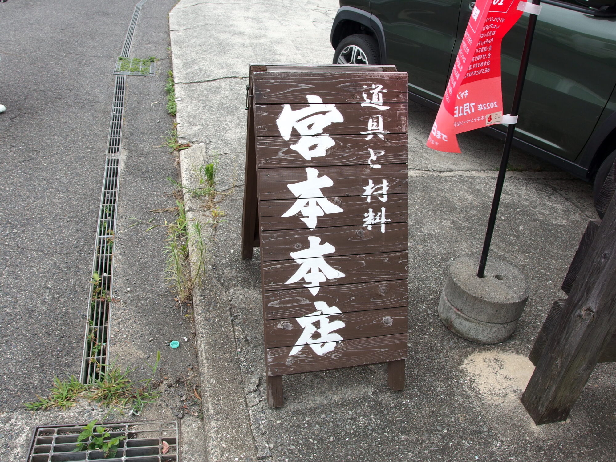 宮本本店の看板