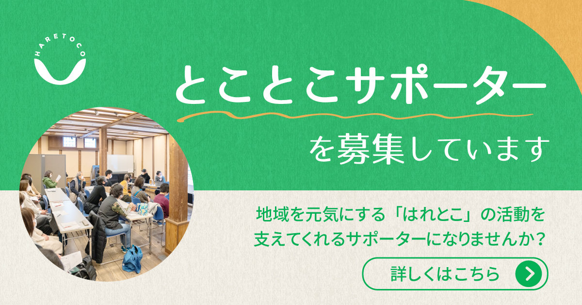 とことこサポーター募集